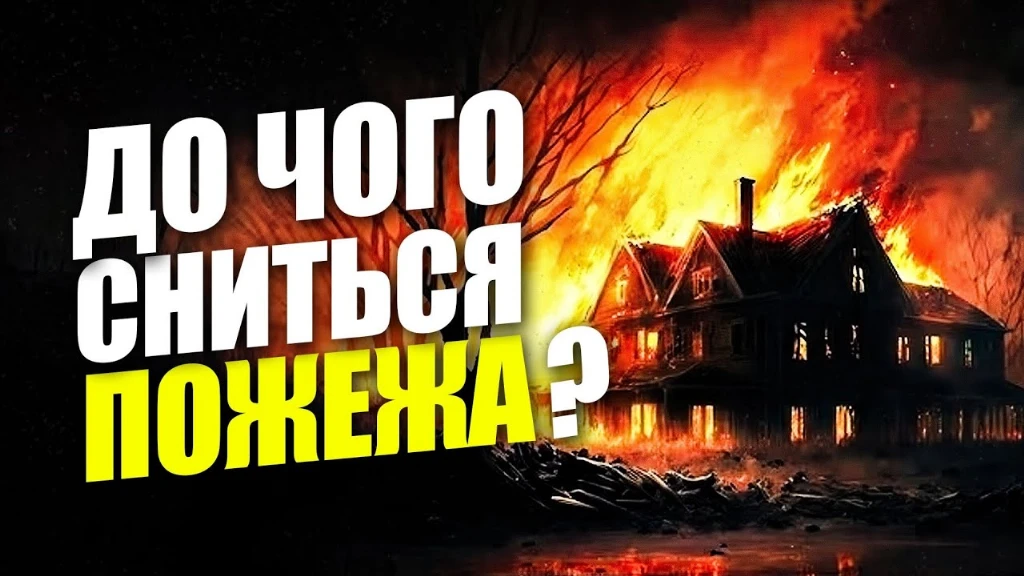 {До чого сниться пожежа: повне тлумачення - ienergo.com.ua}