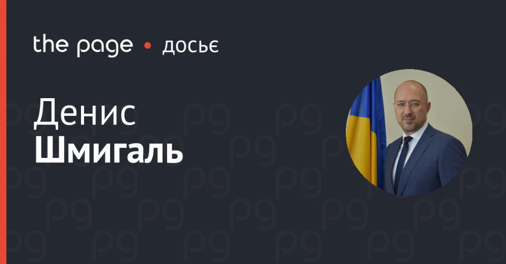{Шмигаль Денис - досьє, зв
