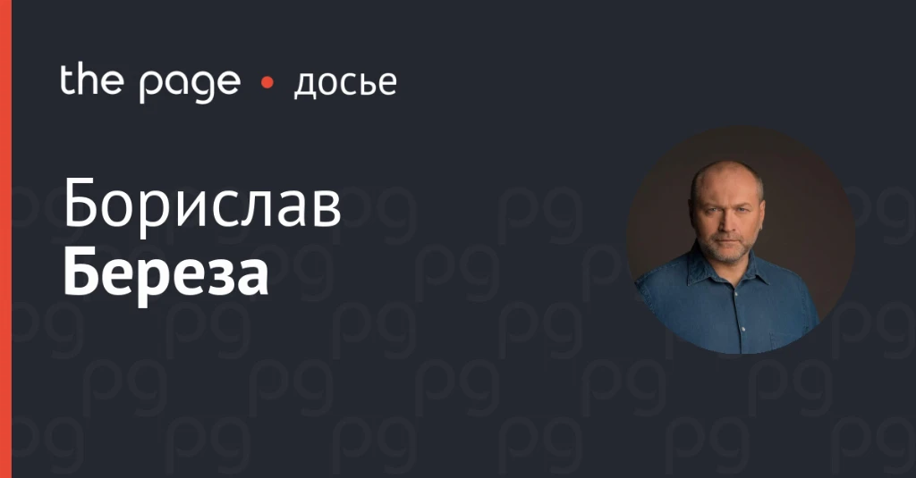 {Береза Борислав - досье, связи, карьера, скандалы, семья}