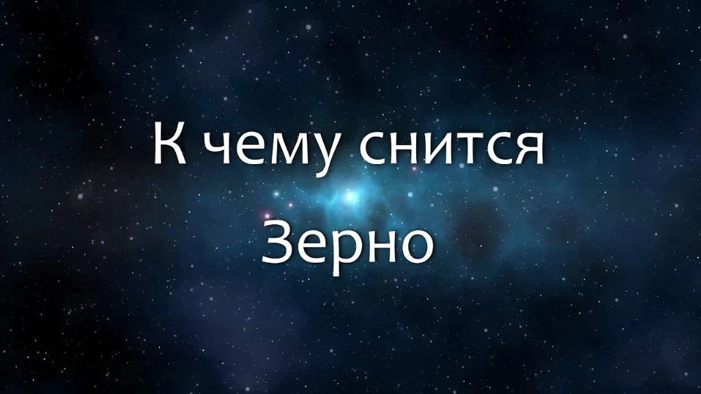 {До чого сниться зерно: значення сну, в якому приснилася пшениця чи інші  злаки в мішку або розсипом • 7snov.com.ua}