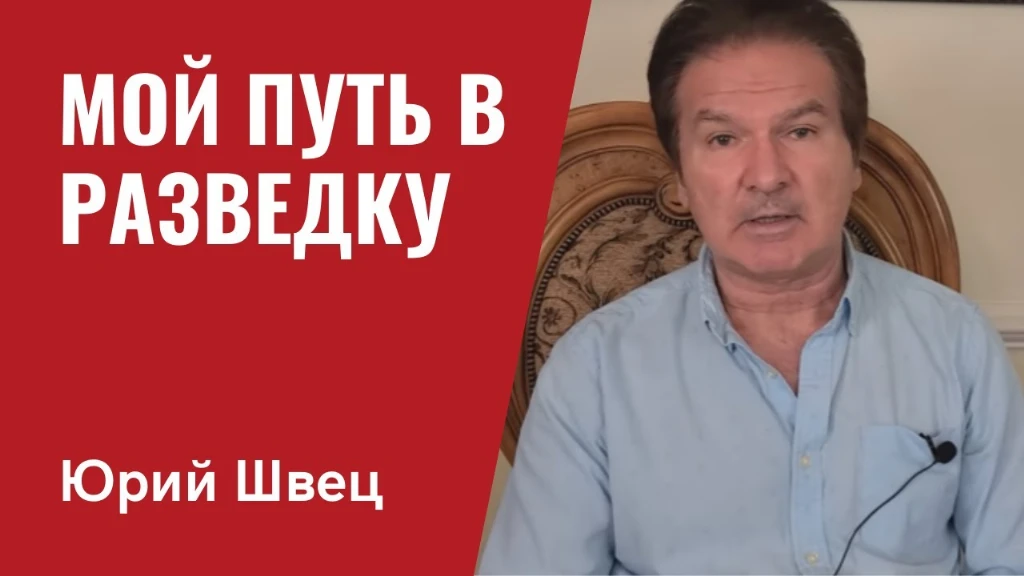 {Юрий Швец: мой путь в разведку}