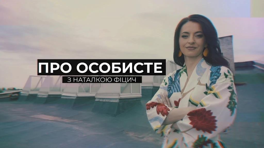 {"ПРО ОСОБИСТЕ" З НАТАЛКОЮ ФІЦИЧ. Гість - Іван Леньо Ефір від 8 вересня 2019  року}
