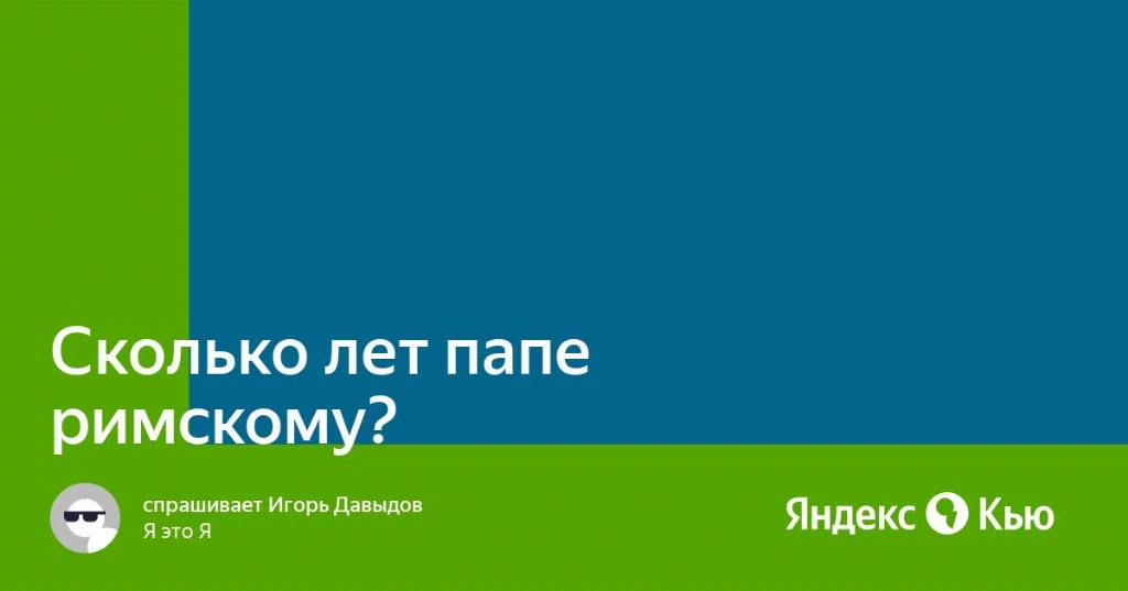 {Сколько лет папе римскому?» — Яндекс Кью}