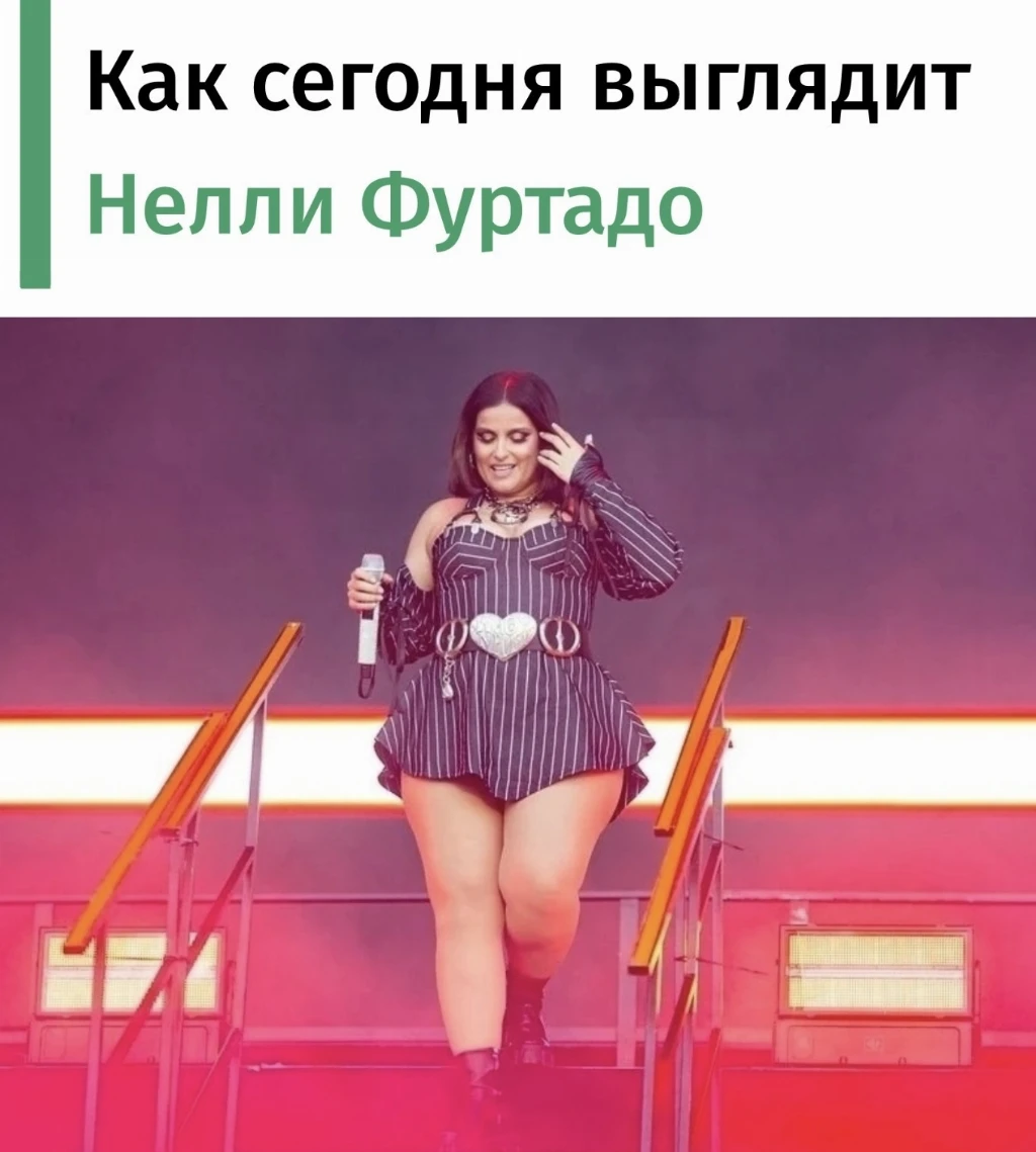 {Как выглядит Нелли Фуртадо сегодня Нелли Фуртадо, известная в прошлом,  снова в центре внимания. Недавно она.. 2026 | ВКонтакте}
