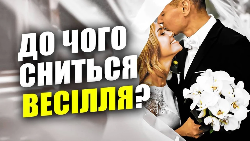 {До чого сниться весілля: тлумачення та значення сну - Kokl.Ua}