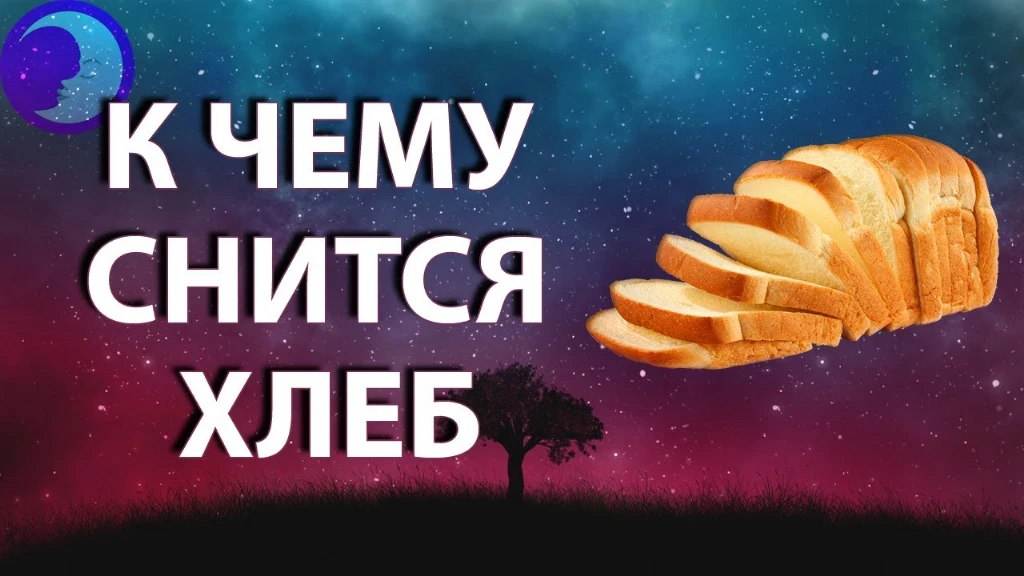 {До чого сниться давати хліб? - Хвиля щастя}