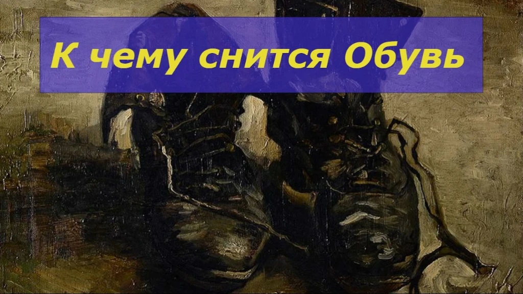 {До чого сниться рване взуття: тлумачення снів з дірявими черевиками і  туфлями • 7snov.com.ua}