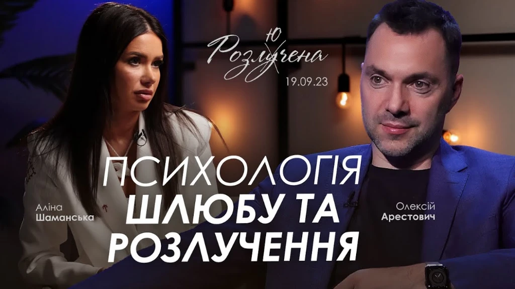 {Арестович: Психологія шлюбу та розлучення. @Ali_Shamanka}